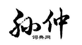 胡问遂孙仲行书个性签名怎么写