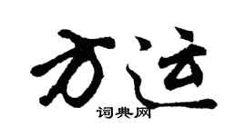 胡问遂方运行书个性签名怎么写