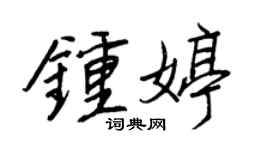 王正良钟婷行书个性签名怎么写