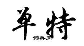 胡问遂单特行书个性签名怎么写