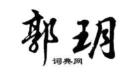 胡问遂郭玥行书个性签名怎么写