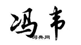 胡问遂冯韦行书个性签名怎么写