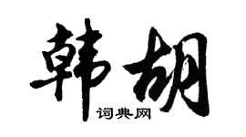 胡问遂韩胡行书个性签名怎么写