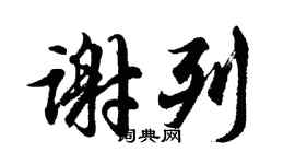 胡问遂谢列行书个性签名怎么写