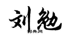 胡问遂刘勉行书个性签名怎么写