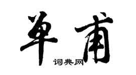 胡问遂单甫行书个性签名怎么写