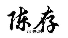 胡问遂陈存行书个性签名怎么写