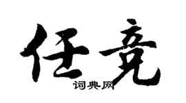 胡问遂任竞行书个性签名怎么写