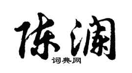 胡问遂陈澜行书个性签名怎么写