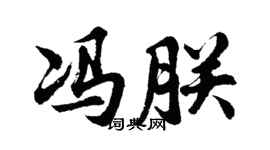 胡问遂冯朕行书个性签名怎么写