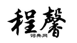 胡问遂程馨行书个性签名怎么写