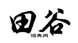 胡问遂田谷行书个性签名怎么写