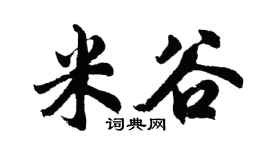 胡问遂米谷行书个性签名怎么写