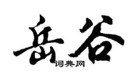 胡问遂岳谷行书个性签名怎么写