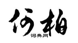 胡问遂何柏行书个性签名怎么写