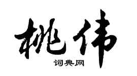 胡问遂桃伟行书个性签名怎么写