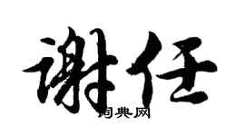 胡问遂谢任行书个性签名怎么写