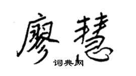 王正良廖慧行书个性签名怎么写