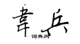 王正良韦兵行书个性签名怎么写