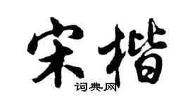 胡问遂宋楷行书个性签名怎么写