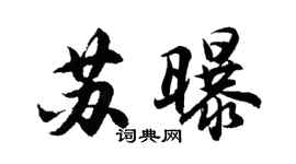 胡问遂苏曝行书个性签名怎么写