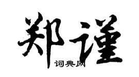 胡问遂郑谨行书个性签名怎么写