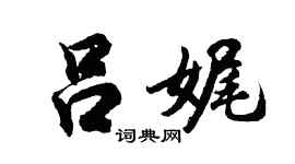 胡问遂吕娓行书个性签名怎么写