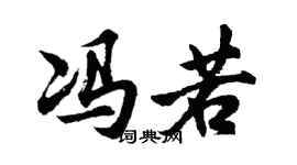 胡问遂冯若行书个性签名怎么写