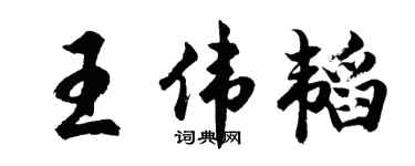 胡问遂王伟韬行书个性签名怎么写