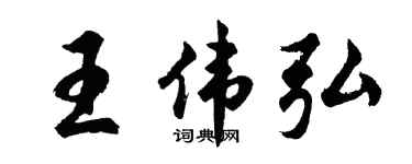 胡问遂王伟弘行书个性签名怎么写