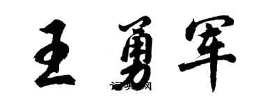 胡问遂王勇军行书个性签名怎么写