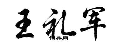 胡问遂王礼军行书个性签名怎么写