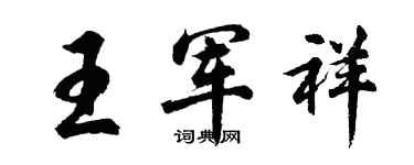 胡问遂王军祥行书个性签名怎么写