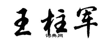 胡问遂王柱军行书个性签名怎么写