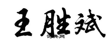 胡问遂王胜斌行书个性签名怎么写