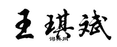 胡问遂王琪斌行书个性签名怎么写