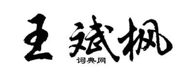 胡问遂王斌枫行书个性签名怎么写