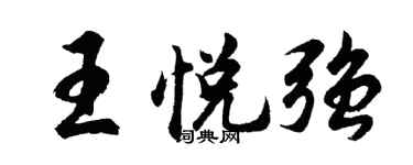 胡问遂王悦强行书个性签名怎么写