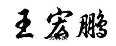 胡问遂王宏鹏行书个性签名怎么写