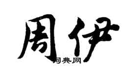 胡问遂周伊行书个性签名怎么写