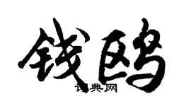 胡问遂钱鸥行书个性签名怎么写