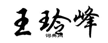 胡问遂王玲峰行书个性签名怎么写