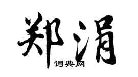 胡问遂郑涓行书个性签名怎么写