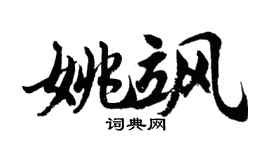 胡问遂姚飒行书个性签名怎么写