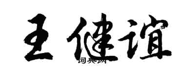 胡问遂王健谊行书个性签名怎么写