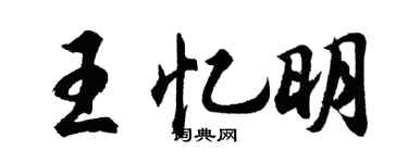 胡问遂王忆明行书个性签名怎么写