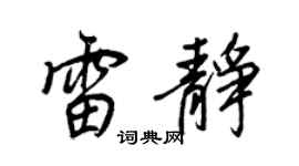 王正良雷静行书个性签名怎么写