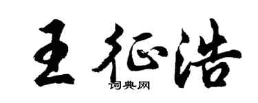 胡问遂王征浩行书个性签名怎么写