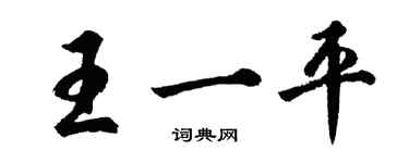 胡问遂王一平行书个性签名怎么写