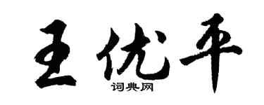 胡问遂王优平行书个性签名怎么写